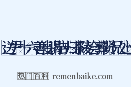 送尹十六善叟谒告归茶陵会葬贤兄处士是什么意思的图片